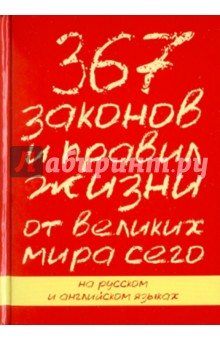 Петрас, Петрас - 367 законов и правил жизни от великих мира сего обложка книги Петрас, Петрас - 367 законов и правил жизни от великих мира сего обложка книги