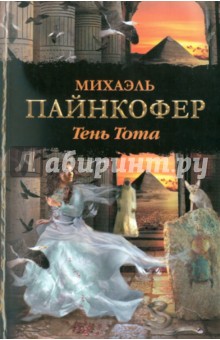 Михаэль Пайнкофер - Тень Тота обложка книги Михаэль Пайнкофер - Тень Тота обложка книги