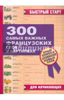 300 самых важных французских слов в картинках. Для начинающих