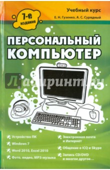 Персональный компьютер. Лучший самоучитель - Гузенко, Сурядный