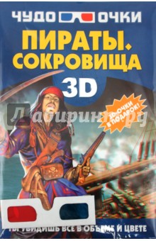 Пираты. Сокровища (+3D-очки) - Дарья Ермакович