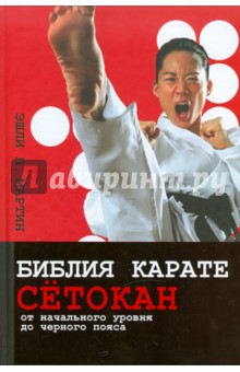 Эшли Мартин - Библия карате сётокан. От начального уровня до черного пояса обложка книги Эшли Мартин - Библия карате сётокан. От начального уровня до черного пояса обложка книги