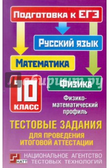 Шестаков, Ященко, Григорьева - Тестовые задания для проведения итоговой аттестации: русский язык, математика, физика. 10 класс обложка книги Шестаков, Ященко, Григорьева - Тестовые задания для проведения итоговой аттестации: русский язык, математика, физика. 10 класс обложка книги