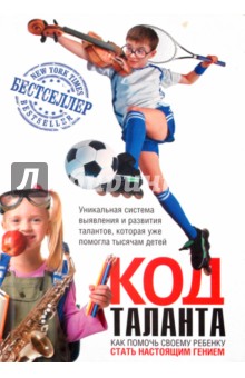 Дэниел Койл - Код таланта обложка книги Дэниел Койл - Код таланта обложка книги