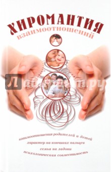 Хиромантия взаимоотношений - Елена Гурнакова