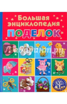 Энциклопедия поделок i Энциклопедия поделок i