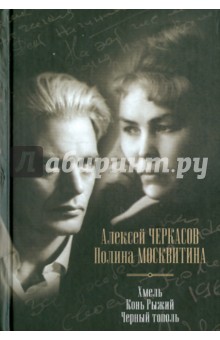 Хмель. Конь Рыжий. Черный тополь: Сказания о людях тайги