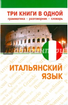 Итальянский язык. Три книги в одной. Грамматика, разговорник, словарь обложка книги Итальянский язык. Три книги в одной. Грамматика, разговорник, словарь обложка книги