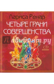 Лариса Ренар - Четыре грани совершенства (+СD "Возвращение женственности") обложка книги Лариса Ренар - Четыре грани совершенства (+СD "Возвращение женственности") обложка книги