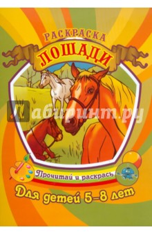 Лошади обложка книги Лошади обложка книги