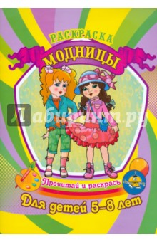 Модницы обложка книги Модницы обложка книги