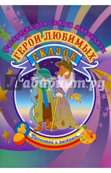 Герои любимых сказок (для самых маленьких) обложка книги Герои любимых сказок (для самых маленьких) обложка книги