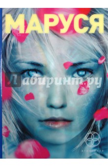 Маруся. Трилогия - Полина Волошина