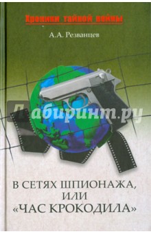 Александр Резванцев - В сетях шпионажа или "Час крокодила" обложка книги Александр Резванцев - В сетях шпионажа или "Час крокодила" обложка книги
