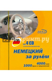 Немецкий за рулем (4CD) Немецкий за рулем (4CD)