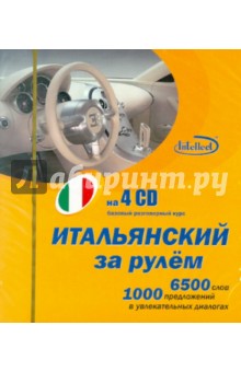 Итальянский за рулем (4CD) Итальянский за рулем (4CD)