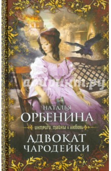 Адвокат чародейки - Наталья Орбенина