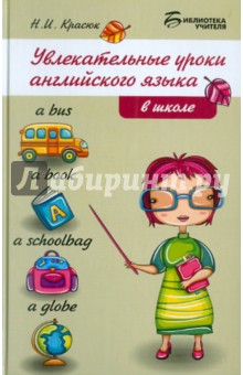 Увлекательные уроки английского языка в школе - Ниннель Красюк