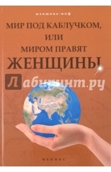 Людмила Шереминская - Мир под каблучком, или Миром правят женщины обложка книги Людмила Шереминская - Мир под каблучком, или Миром правят женщины обложка книги