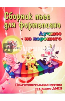 Поливода, Сластененко - Сборник пьес для фортепиано: "лучшее из хорошего": 115 новых пьес: подготовительная группа и 1 класс обложка книги Поливода, Сластененко - Сборник пьес для фортепиано: "лучшее из хорошего": 115 новых пьес: подготовительная группа и 1 класс обложка книги