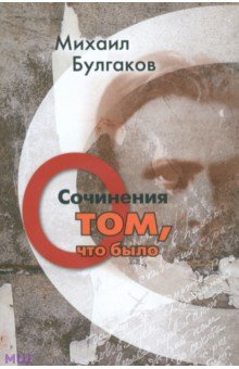 Сочинения. О том, что было. Том 1 - Михаил Булгаков