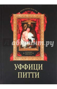 Наталья Василенко - Уффици. Питти. Коллекция живописи обложка книги Наталья Василенко - Уффици. Питти. Коллекция живописи обложка книги