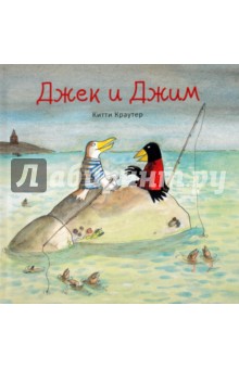 Джек и Джим - Китти Краутер