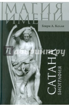 Сатана. Биография - Келли Ансгар