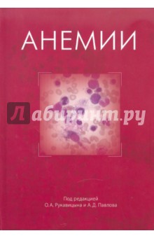 Рукавицын, Павлов - Анемии обложка книги Рукавицын, Павлов - Анемии обложка книги