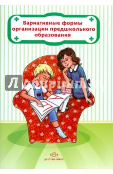 Вариативные формы организации предшкольного образования обложка книги Вариативные формы организации предшкольного образования обложка книги