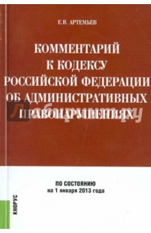 Евгений Артемьев - Комментарий к Кодексу РФ об административных правонарушениях (поглавный). По состоянию на 1.01.2013 обложка книги Евгений Артемьев - Комментарий к Кодексу РФ об административных правонарушениях (поглавный). По состоянию на 1.01.2013 обложка книги