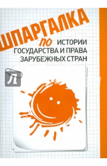 Оксана Беликова - Шпаргалка по истории государства и права зарубежных стран обложка книги Оксана Беликова - Шпаргалка по истории государства и права зарубежных стран обложка книги