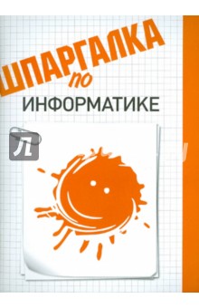 Оксана Шатурная - Шпаргалка по информатике обложка книги Оксана Шатурная - Шпаргалка по информатике обложка книги