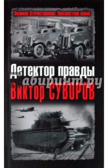 Дмитрий Хмельницкий - Детектор правды Виктор Суворов обложка книги Дмитрий Хмельницкий - Детектор правды Виктор Суворов обложка книги