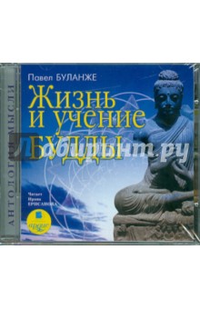 Павел Буланже - Жизнь и учение Будды (CDmp3) Павел Буланже - Жизнь и учение Будды (CDmp3)