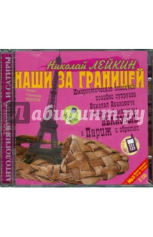 Николай Лейкин - Наши за границей: Юмористическое описание поездки супругов в Париж и обратно (CDmp3) Николай Лейкин - Наши за границей: Юмористическое описание поездки супругов в Париж и обратно (CDmp3)