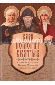 Серова, Гиппиус - Вам помогут святые: Ксения Петербургская, Матрона Московская, Серафим Вырицкий обложка книги Серова, Гиппиус - Вам помогут святые: Ксения Петербургская, Матрона Московская, Серафим Вырицкий обложка книги