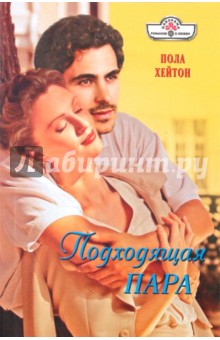 Пола Хейтон - Подходящая пара обложка книги Пола Хейтон - Подходящая пара обложка книги