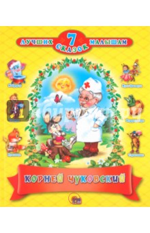 Корней Чуковский - Корней Чуковский. 7 лучших сказок малышам обложка книги Корней Чуковский - Корней Чуковский. 7 лучших сказок малышам обложка книги