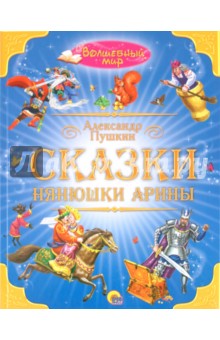 Сказки нянюшки Арины - Александр Пушкин