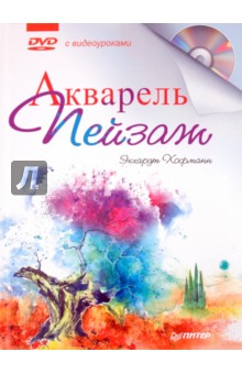 Экхардт Хофманн - Акварель. Пейзаж с видеокурсом (+DVD) обложка книги Экхардт Хофманн - Акварель. Пейзаж с видеокурсом (+DVD) обложка книги