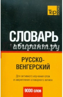 Русско-венгерский тематический словарь. 9000 слов обложка книги Русско-венгерский тематический словарь. 9000 слов обложка книги