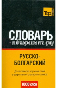 Русско-болгарский тематический словарь. 9000 слов