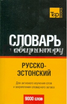 Русско-эстонский тематический словарь. 9000 слов обложка книги Русско-эстонский тематический словарь. 9000 слов обложка книги