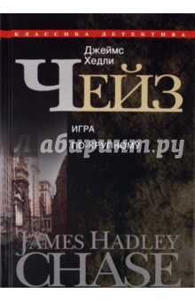 Джеймс Чейз - Игра по-крупному обложка книги Джеймс Чейз - Игра по-крупному обложка книги