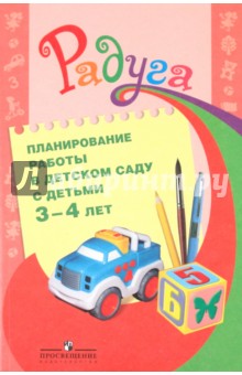 Планирование работы в детском саду с детьми 3-4 лет - Гризик, Доронова, Глушкова