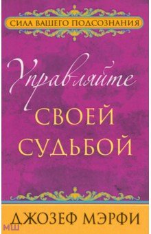Управляйте своей судьбой - Джозеф Мэрфи