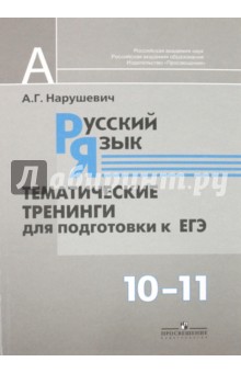 Андрей Нарушевич - Русский язык. Тематические тренинги для подготовки к ЕГЭ. 10-11 класс обложка книги Андрей Нарушевич - Русский язык. Тематические тренинги для подготовки к ЕГЭ. 10-11 класс обложка книги