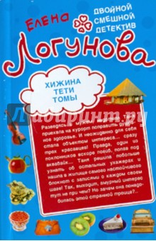 Елена Логунова - Хижина тети Томы. Круговорот парней в природе обложка книги Елена Логунова - Хижина тети Томы. Круговорот парней в природе обложка книги