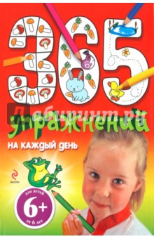 365 упражнений на каждый день - Элина Голубева